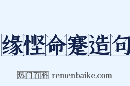 缘悭命蹇造句是什么意思的图片